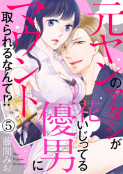 元ヤンのアタシが花いじってる優男にマウント取られるなんて！？5