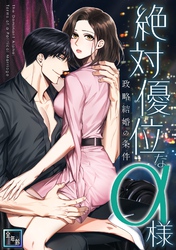 絶対優位なα様～政略結婚の条件【全年齢版】(32)