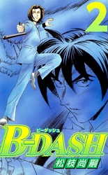 Ｂ－ＤＡＳＨ 2巻