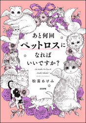 あと何回ペットロスになればいいですか？