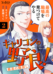 キャリコンの野良！～最高の職探し～（2）