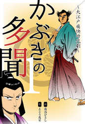 かぶきの多聞～大江戸痛快時代劇～