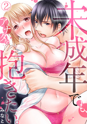 未成年でも、アナタを抱きたい。(2)