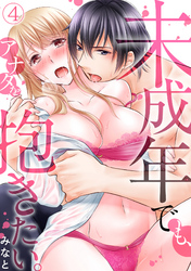 未成年でも、アナタを抱きたい。(4)