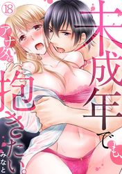 未成年でも、アナタを抱きたい。(18)