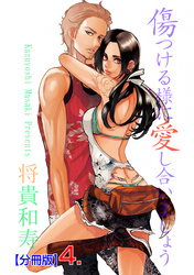 傷つける様に愛し合いましょう【分冊版】　4