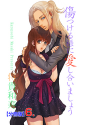 傷つける様に愛し合いましょう【分冊版】　6