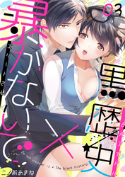 暴かないで×黒歴史～エリートさんと元アイドル(3)