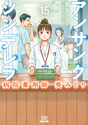 アンサングシンデレラ 病院薬剤師 葵みどり 15巻【特典イラスト付き】