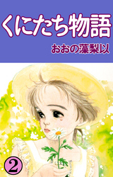 くにたち物語 2巻