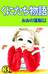 くにたち物語 3巻