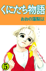 くにたち物語 5巻