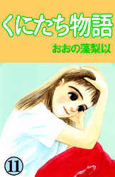 くにたち物語 11巻