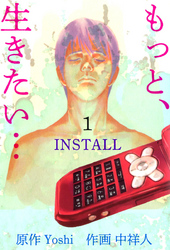 『もっと、生きたい…ＩＮＳＴＡＬＬ』 1巻