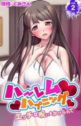 ハーレムハプニング～エッチな呪いをかけられて～ 2