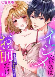 イジメたいのはお前だけ～腹黒後輩にイカされちゃう！？