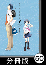 リコーダーとランドセル【分冊版】50