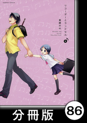 リコーダーとランドセル【分冊版】86