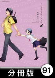 リコーダーとランドセル【分冊版】91