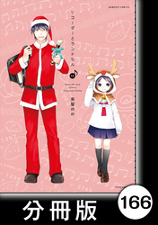 リコーダーとランドセル【分冊版】166