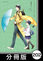 リコーダーとランドセル【分冊版】202