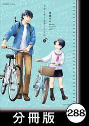 リコーダーとランドセル【分冊版】　288