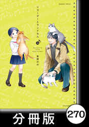 リコーダーとランドセル【分冊版】　270