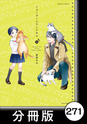 リコーダーとランドセル【分冊版】　271