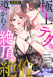 絶倫（４９）「極上テクで導かれる絶頂」