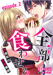 全部、食わせろ。―肉食系の恋愛事情―【分冊版】 2話