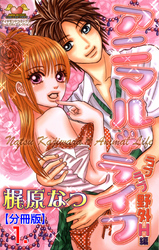 アニマル・ライフ【分冊版】
