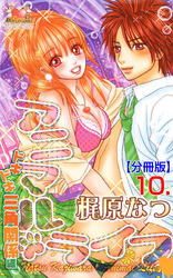 アニマル・ライフ【分冊版】　10