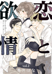 恋と欲情【分冊版】 2話