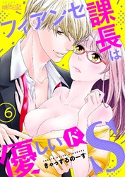 フィアンセ課長は優しいドS 6