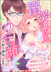 溺愛彼氏には2つの顔がある 真面目ヤンキーと処女ちゃんの幸せえっちのススメ（分冊版）　【第6話】