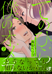 てのひらには僕のオメガ 2