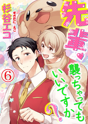 先輩、襲っちゃってもいいですか？ 6