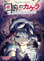 回廊のカケラ ～僕らが僕らであるために～ 16話