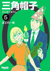 三角帽子5