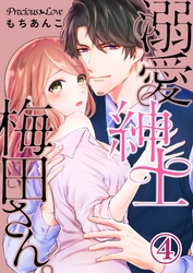 溺愛紳士梅田さん。04