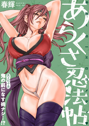 [ハレム]あらくさ忍法帖　第71話
