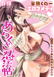 [ハレム]あらくさ忍法帖　第3話