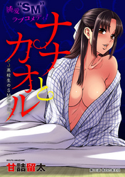 ナナとカオル ～高校生のSMごっこ～［1話売り］　第16話