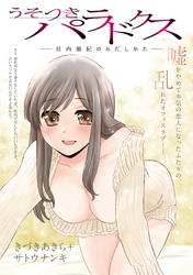 うそつきパラドクス －社内風紀のみだしかた－［1話売り］　第2話