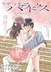 うそつきパラドクス －社内風紀のみだしかた－［1話売り］　第6話