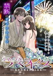 うそつきパラドクス －社内風紀のみだしかた－［1話売り］　第11話