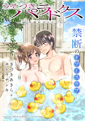 うそつきパラドクス －社内風紀のみだしかた－［1話売り］　第12話