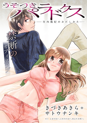 うそつきパラドクス －社内風紀のみだしかた－［1話売り］　第13話