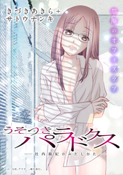 うそつきパラドクス －社内風紀のみだしかた－［1話売り］　第16話