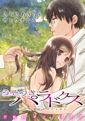 うそつきパラドクス －社内風紀のみだしかた－［1話売り］　第19話